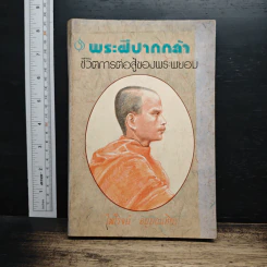 พระฝีปากกล้า ชีวิตการต่อสู้ของพระพยอม - ไพโรจน์ อยู่มณเฑียร รูปที่ 1