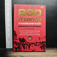 200 ทําเลทองขายของตลาดนัด - รัตนวุฒิ เจริญรัมย์