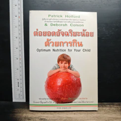 ต่อยอดอัจฉริยะน้อยด้วยการกิน - Patrick Holford
