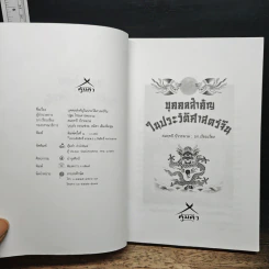 บุคคลสำคัญในประวัติศาสตร์จีน - สมฤทธิ์ บัวระมวล รูปที่ 6