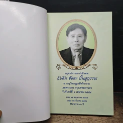 อนุสรณ์งานฌาปนกิจศพ กัปตัน ชัยยะ ปั้นสุวรรณ รูปที่ 6