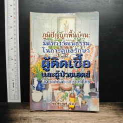 ภูมิปัญญาพื้นบ้าน : มิติทางวัฒนธรรมในการดูแลรักษาผู้ติดเชื้อและผู้ป่วยเอดส์ในภาคเหนือของประเทศไทย - รังสรรค์ จันต๊ะ