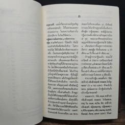 พจนานุกรมพุทธศาสน์ ฉบับประมวลศัพท์ - พระพรหมคุณาภรณ์(ป.อ.ปยุตฺโต) รูปที่ 9
