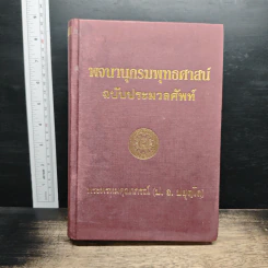 พจนานุกรมพุทธศาสน์ ฉบับประมวลศัพท์ - พระพรหมคุณาภรณ์(ป.อ.ปยุตฺโต) รูปที่ 1