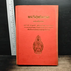 พระวิสุทธิมรรค เล่มเดียวจบ