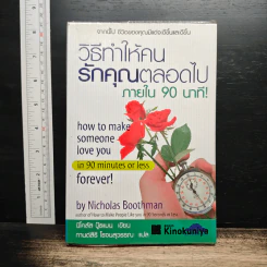 วิธีทำให้คนรักคุณตลอดไป ภายใน 90 นาที! - Nicholas Boothman