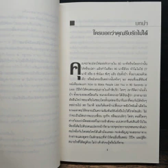วิธีทำให้คนรักคุณตลอดไป ภายใน 90 นาที! - Nicholas Boothman รูปที่ 9
