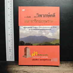 วิพากษ์คดี ศิลาจารึกพ่อขุนรามคำแหง - อ.อโณทัย