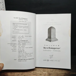 วิพากษ์คดี ศิลาจารึกพ่อขุนรามคำแหง - อ.อโณทัย รูปที่ 5