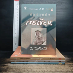 วรรณกรรมชุดสุจิปุลิ 4 เล่ม ศิลปะแห่งการเขียน, ศิลปะแห่งการพูด, ศิลปะแห่งการพูด, ศิลปะแห่งการฟัง - ส.ศิวรักษ์