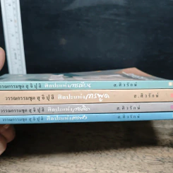 วรรณกรรมชุดสุจิปุลิ 4 เล่ม ศิลปะแห่งการเขียน, ศิลปะแห่งการพูด, ศิลปะแห่งการพูด, ศิลปะแห่งการฟัง - ส.ศิวรักษ์ รูปที่ 5