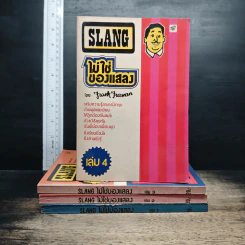 Slang ไม่ใช่ของแสลง เล่ม 1-4 - Frank Freeman