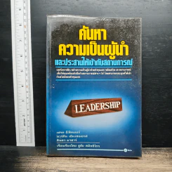 หนังสือ ค้นหาความเป็นผู้นำ และประสานให้เข้ากับสถานการณ์