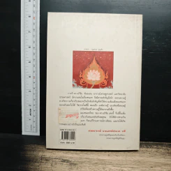 หนังสือ พัฒนาชนบทไทย : สมุทัยและมรรค แนวคิด ทฤษฎี และภาพรวมของการพัฒนา รูปที่ 2