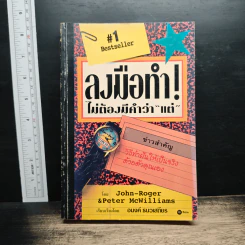 ลงมือทำไม่ต้องมีคำว่าแต่ - อนงค์ ธนวเสถียร
