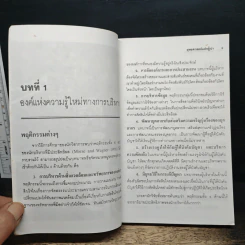 ยุทธศาสตร์แห่งผู้นำ - ประชุม โพธิกุล รูปที่ 8