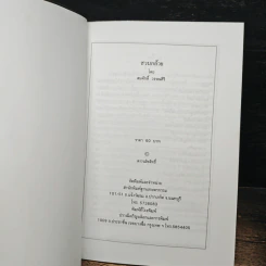 หนังสือ สวนกล้วย - สมศักดิ์ วรรณศิริ รูปที่ 6