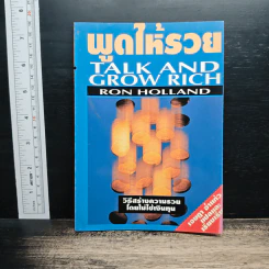 พูดให้รวย - Ron Holland