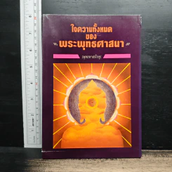 ใจความทั้งหมด ของ พระพุทธศาสนา - พุทธทาสภิกขุ