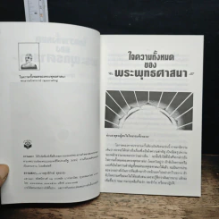ใจความทั้งหมด ของ พระพุทธศาสนา - พุทธทาสภิกขุ รูปที่ 6