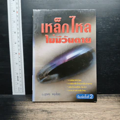 เหล็กไหลไม่มีวันตาย - อ.บูรพา ผดุงไทย