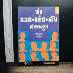 พ่อ รวย•เก่ง•ดัง สอนลูก - จิรพรรณ อัญญะโพธิ์