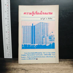 ความรู้เรื่องโรงแรม - วิบูลย์ ณ เชียงใหม่