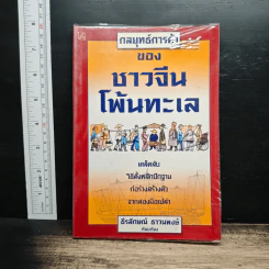 กลยุทธ์การค้าของชาวจีนโพ้นทะเล