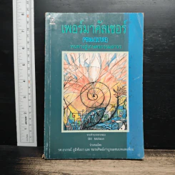เพอร์มาคัลเจอร์ - Bill Mollison