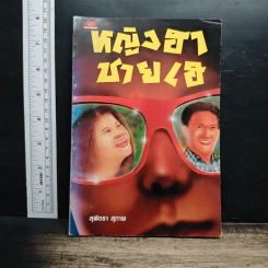 หญิงฮา ชายเฮ - สุพัตรา สุภาพ