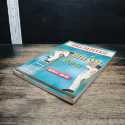 ขบวนการแก้เซ็งกับคน - สุพัดตรา สุภาพ รูปที่ 4