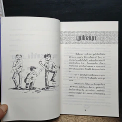 ขบวนการแก้เซ็งกับคน - สุพัดตรา สุภาพ รูปที่ 9