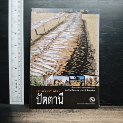 เข้าใจถิ่นเข้าใจเที่ยว ปัตตานี