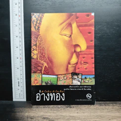 เข้าใจถิ่นเข้าใจเที่ยว อ่างทอง
