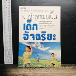เขาว่าลูกผมเป็นเด็กอัจฉริยะ - ร้อยตำรวจเอก พศิน เนื่องชมภู