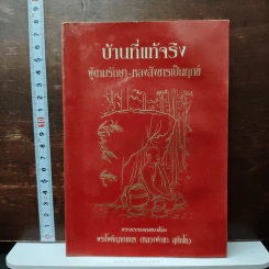 บ้านที่แท้จริง - พระโพธิญาณเถร (ชา สุภทโท)