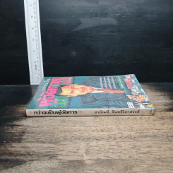 หนังสือ กว่าจะเป็นผู้จัดการ รูปที่ 3
