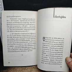 บุนชา : โตแล้วต้องแตกตัว - ดร.ชูชัย สมิทธิไกร รูปที่ 9