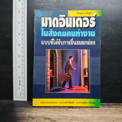 มาดอินเตอร์ในสังคมคนทำงานแบบที่ได้รับการชื่นชมยกย่อง - พิณณุพร, ชัยยุทธ