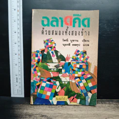 ฉลาดคิด ด้วยสมองทั้งสองข้าง - โทนี่ บูซาน