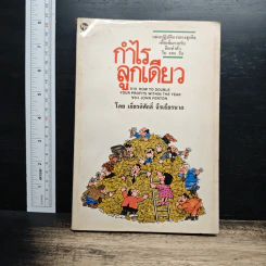 กำไรลูกเดียว - เกียรติศักดิ์ จีรเธียรนาถ