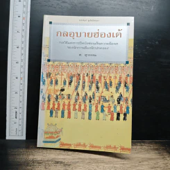 กลอุบายฮ่องเต้ - ส.สุวรรณ