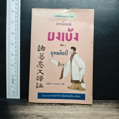 สรรนิพนธ์ขงเบ้ง เล่ม 1 ยุทธศิลป์ - โชติช่วง นาดอน