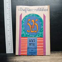 เป็นผู้จัดการที่ดีต้องมี 525 แนวทาง รูปที่ 1