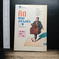 คิดแบบสร้างตัว