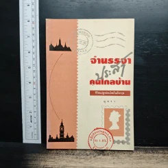 จำนรรจาประสาคนไกลบ้าน ชีวิตแม่ลูกอ่อนไทยในอังกฤษ - มุทรา