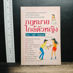 กฎหมายใกล้ตัวหญิง - มยุรี ภัคดรงค์