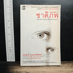 ชาติภพ เบื้องหน้ากำเนิดและเบื้องหลังความตาย - จุไรรัตน์ อารยะกิตติพงศ์