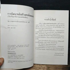 การพัฒนาพลังสร้างสรรค์ขององค์กร - ประเวศ วะสี รูปที่ 6