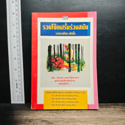 รวมโจ๊กฝรั่งร่วมสมัย - เส้นตื้น